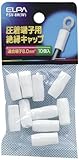 ELPA 絶縁端子キャップ PSV-8H(W) 【まとめ買い10セット】