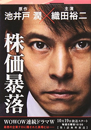 株価暴落 (文春文庫) 池井戸 潤