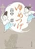 ゆめつげ (角川文庫)