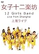 上海ライヴ [DVD]