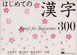 �Ϥ���Ƥδ���300��Kanji for beginners