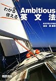 わかる使えるAmbitious英文法