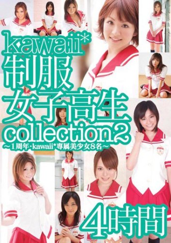kawaii*制服女子校生collection2 4時間 夏川まゆり 大橋未久 若菜ひかる 香坂百合 真央♪ 聖 MARIMO 愛原つばさ kawaii かわいい