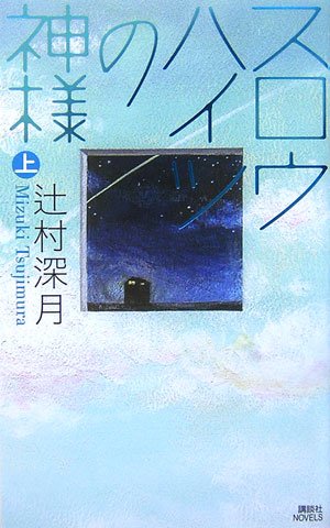 スロウハイツの神様(上) (講談社ノベルス)