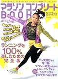 マラソンコンプリートBOOK 2011-2012―ランニングを100%楽しむための完全版 (B・B MOOK 775 スポーツシリーズ NO. 645)-