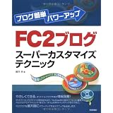 ブログ簡単パワーアップ FC2ブログスーパーカスタマイズテクニック