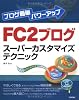 ブログ簡単パワーアップ FC2ブログスーパーカスタマイズテクニック