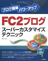 ブログ簡単パワーアップ FC2ブログスーパーカスタマイズテクニック