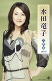 水田竜子  全曲集