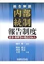 〈総合解説〉内部統制報告制度〈法令・基準等の要点とQ&A〉