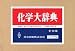 化学大辞典 全10巻