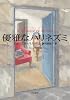 優雅なハリネズミ
