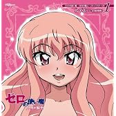 ゼロの使い魔~双月の騎士~ キャラクターCD1
