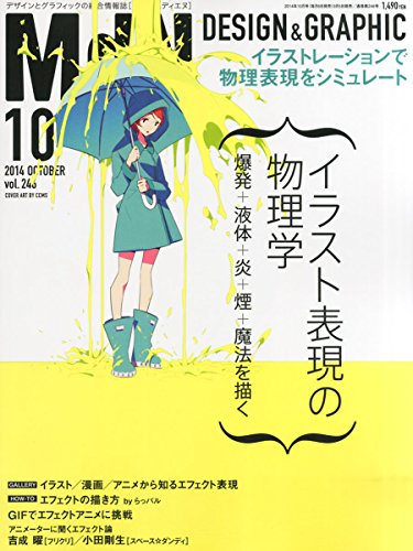 Amazon.co.jp： 月刊MdN 2014年 10月号(特集:イラスト表現の物理学 爆発+液体+炎+煙+魔法を描く): MdN編集部: 本