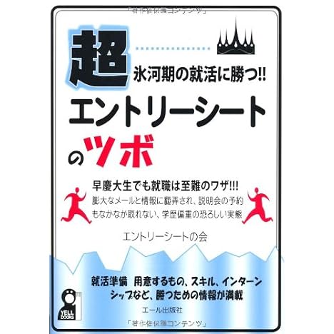超氷河期の就活に勝つ!!エントリーシートのツボ (YELL books)