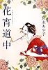 花宵道中