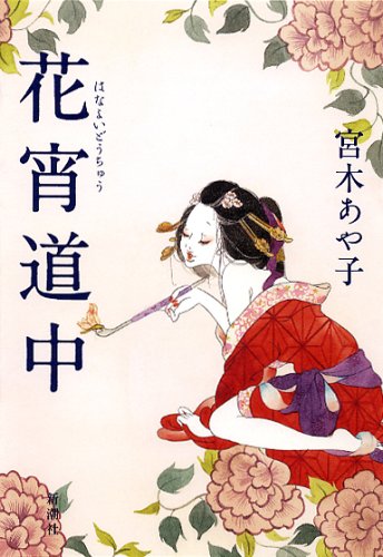 花宵道中 花宵道中