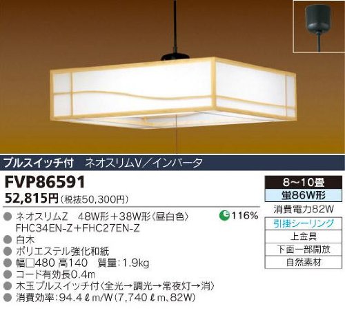 ネオスリムＶ８６Ｗ和風ペンダント 東芝ライテック FVP86591