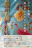 マレー半島―美しきプラナカンの世界 (私のとっておき) 画像