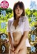 清野ゆり 処女の冒険 [DVD]