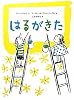 はるがきた (主婦の友はじめてブック―おはなしシリーズ)