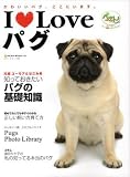 I Loveパグ―かわいいパグ、ここにいます。 (NEKO MOOK 1208)