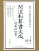 関流和算書大成 ―関算四伝書―第二期