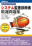 情報処理技術者試験 システム監査技術者精選問題集〈2009年版〉