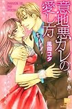 意地悪カレの愛し方 (カルト・コミックス sweetセレクション)