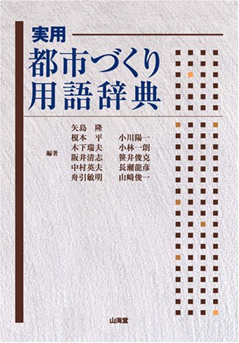 実用 都市づくり用語辞典
