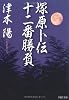 塚原卜伝十二番勝負 (PHP文庫)