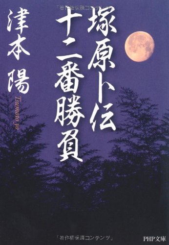 塚原卜伝十二番勝負 (PHP文庫) 津本 陽
