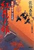 紅花ノ邨―居眠り磐音江戸双紙 (双葉文庫)