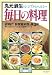 丸元淑生のシンプル&ヘルシー毎日の料理―現代人のライフスタイルにあった短時間クッキング (暮しの設計 (220号))