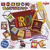 ガシャポン　チロルチョコ ちょこマスコット 全12種セット(ノーマル11種+シークレット)