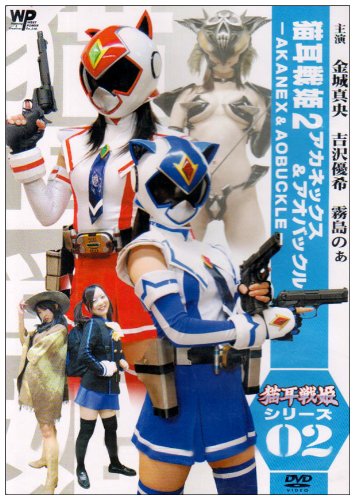 猫耳戦姫2 アカネックス&アオバックル -AKANEX&AOBUCKLE- [DVD]