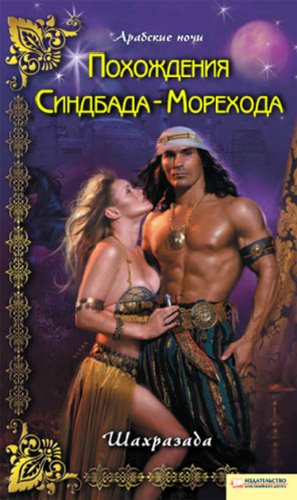 Похождения Синдбада-Морехода (Russian Edition)
