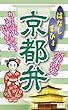 はなしまひょ　京都弁