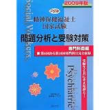 精神保健福祉士国家試験―専門科目編問題分析と受験対策〈2009年版〉
