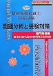 精神保健福祉士国家試験―専門科目編問題分析と受験対策〈2009年版〉