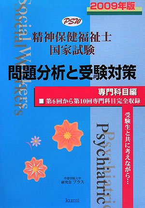 精神保健福祉士国家試験―専門科目編問題分析と受験対策〈2009年版〉のJPEG画像