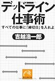 書評 デッドライン仕事術 by リーディングヒッター