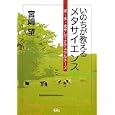 いのちが教えるメタサイエンス<br>宮嶋 望著　 <br>2100円<br>ISBN:9784885032141　