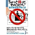 ちょっと待って、そのコピペ!著作権侵害の罪と罰 (じっぴコンパクト)