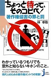 ちょっと待って、そのコピペ!著作権侵害の罪と罰 (じっぴコンパクト)