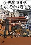 全世界200国 おもしろ辛口通信簿――歴史・国民性・文化の真実