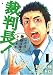 裁判長!ここは懲役4年でどうすか 1 (1) (BUNCH COMICS)