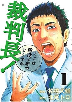 裁判長!ここは懲役4年でどうすか 1 (BUNCH COMICS)