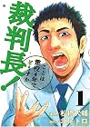 裁判長!ここは懲役4年でどうすか 第1巻
