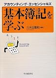 基本簿記を学ぶ―アカウンティング・エッセンシャルズ
